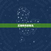 正缘桃花的查法，算正缘最准的免费