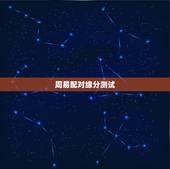 周易配对缘分测试，求姻缘爱情缘分测试姓名配对哪里可以测试