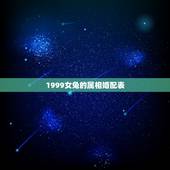 1999女兔的属相婚配表，属兔的属相婚配表