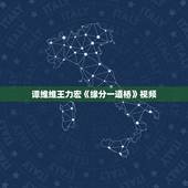 谭维维王力宏《缘分一道桥》视频，王力宏和谭维维合唱《缘分一道桥》时，两
