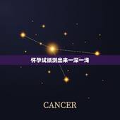 怀孕试纸测出来一深一浅，验孕棒测出来一条深一条很浅，但b超显示胎儿已经