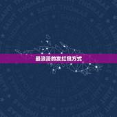 最浪漫的发红包方式，最浪漫的发红包方式