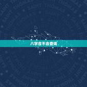 八字合不合查询，查询八字合不合！