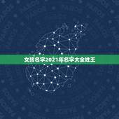 女孩名字2021年名字大全姓王，王姓女孩名字2021年属牛