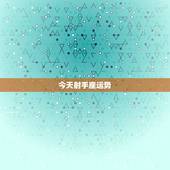 今天射手座运势，射手座得运势怎么样的