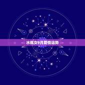 水瓶女9月爱情运势，本月水瓶座（女）爱情运势