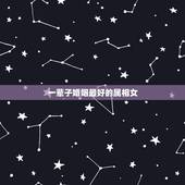 一辈子婚姻最好的属相女，女属猪，男人属鼠，婚姻相配吗