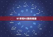 91羊和92猴的姻缘，91羊女和92猴男配对率