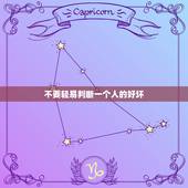 不要轻易判断一个人的好坏，不能轻易判断一个人的名言