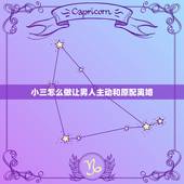 小三怎么做让男人主动和原配离婚，如果一个男人又要和小三在一起，又不放手