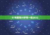 87年属兔35岁有一劫2022，87年属兔和87年属兔结婚可以吗