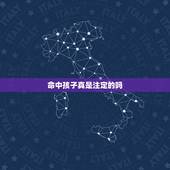 命中孩子真是注定的吗，命中有几个孩子也是注定的吗