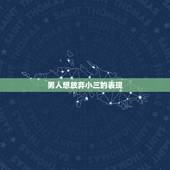 男人想放弃小三的表现，那些表现可以看出男人真的动心于小三