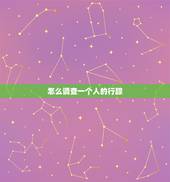 怎么调查一个人的行踪，有什么方法能知道一个人的行踪？