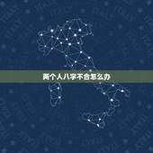 两个人八字不合怎么办，八字不合的人，真的不能在一起吗？