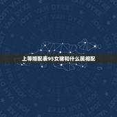 上等婚配表95女猪和什么属相配，猪男与什么属相的女为绝配？