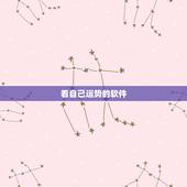 看自己运势的软件，有没有比较方便靠谱测运势的软件推荐？