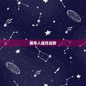 属羊人逐月运势，属羊人2023年每月运势