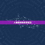 人懒命好的农历生日，农历十月份的生日属鼠的人命好吗