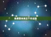 免费算未来三个月运势，测运势免费测试