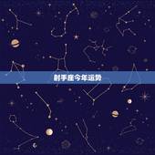 射手座今年运势，射手座今年的运势如何？