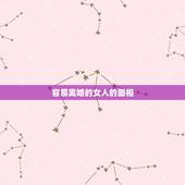 容易离婚的女人的面相，离婚的女人最需要什么 容易离婚的女人面相特征
