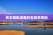 男女婚配遵循的生物学原则，口腔生物学第二章练习题