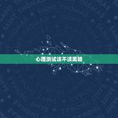心理测试该不该离婚，该不该离婚心理测试，十道题测试你的离婚决心