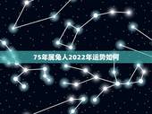 75年属兔人2022年运势如何，1975属兔人2022 年每月运势