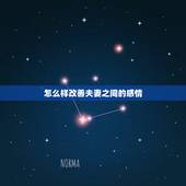 怎么样改善夫妻之间的感情，对付男人出轨后最狠的一招