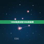 1998年虎女和1996年鼠男，96年的鼠男和98年的虎女配吗？婚配吗