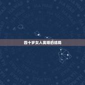 四十岁女人离婚的结局，四十岁的女人离婚会有怎样的结局？