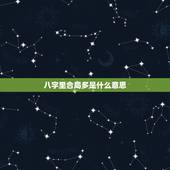 八字里合局多是什么意思，八字三合局有什么用？会发财吗？