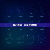 自己的另一半是注定的吗，每个人的另一半都是命中注定的吗？
