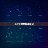 比较正规的相亲网站，相亲网哪个最好