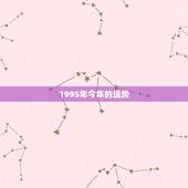 1995年今年的运势，1995年出生人今年运势怎么样
