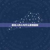 属龙人的人与什么属相最配，88年属龙的和什么属相最配