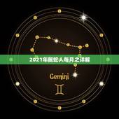 2021年属蛇人每月之详解，2001年属蛇2021年运势及运程每月运程