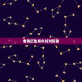 老黄历生肖年龄对照表，生肖年龄对照表2023