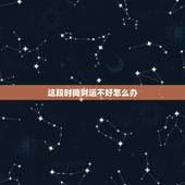 这段时间财运不好怎么办 感觉这段时间财运很差