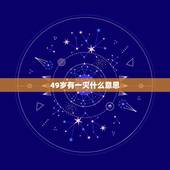 49岁有一灾什么意思，算命说49岁有一灾是什么意思