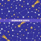 微信网名简单又好听女，好听的微信名字女