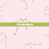 八字中最凶寡妇命，克夫和寡妇命是一回事吗？