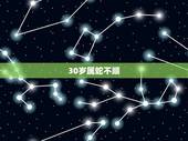 30岁属蛇不顺，生肖蛇最倒霉的年龄