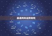 鼠遇鸡年运势如何，生肖鼠在2005年鸡年的运势