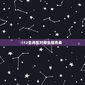 12生肖配对相生相克表，12生肖配对姻缘
