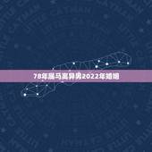 78年属马离异男2022年婚姻，1978属马人2022年运势