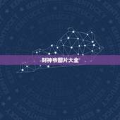 财神爷图片大全，2017年财神爷图片