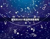 麦玲玲2021年运势测算准吗，麦玲玲属马人2021年运势运程？