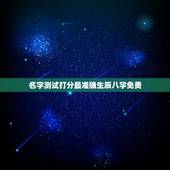 名字测试打分最准确生辰八字免费，名字测试打分最准确生辰八字